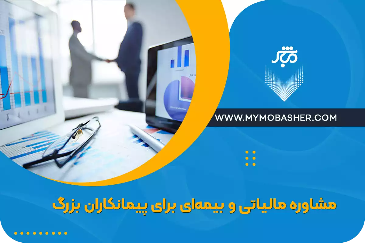 مشاوره مالیاتی و بیمه‌ای برای پیمانکاران بزرگ