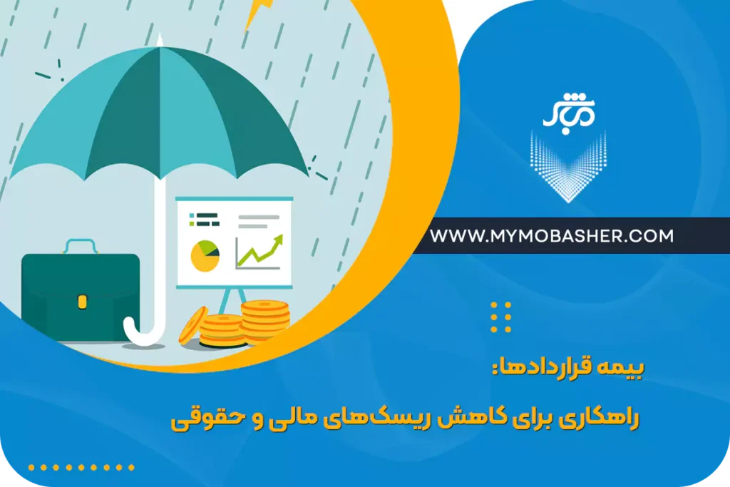 بیمه قراردادها: راهکاری برای کاهش ریسک‌های مالی و حقوقی