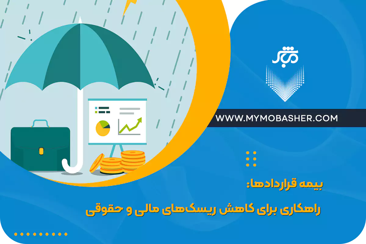 بیمه قراردادها: راهکاری برای کاهش ریسک‌های مالی و حقوقی