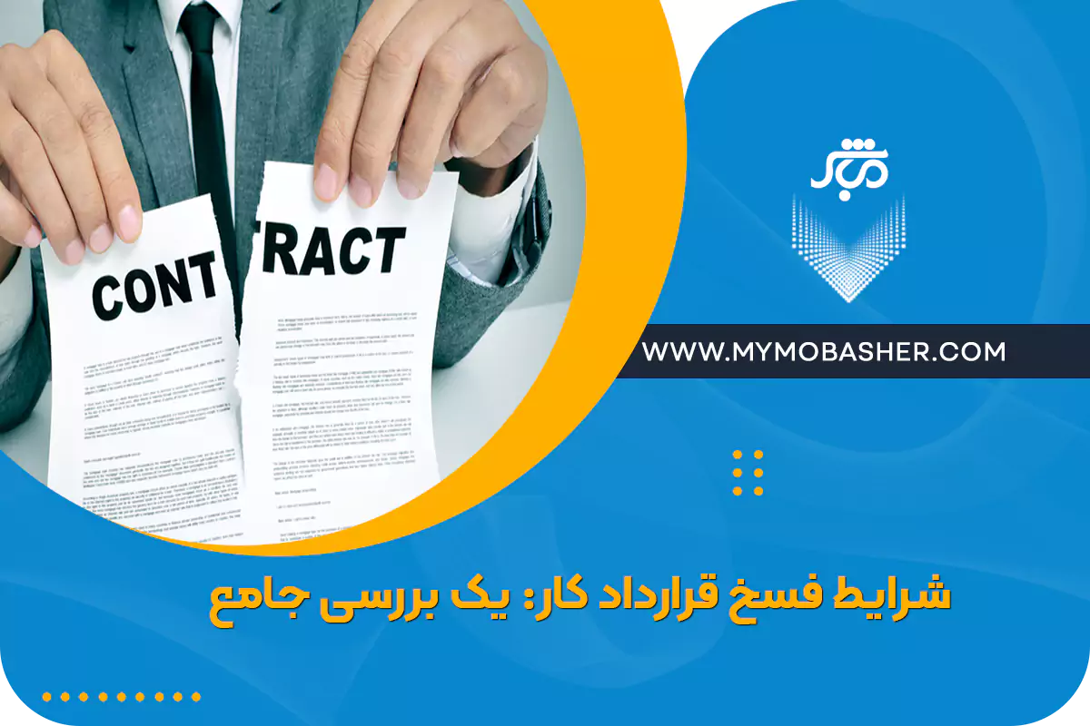شرایط فسخ قرارداد کار: یک بررسی جامع