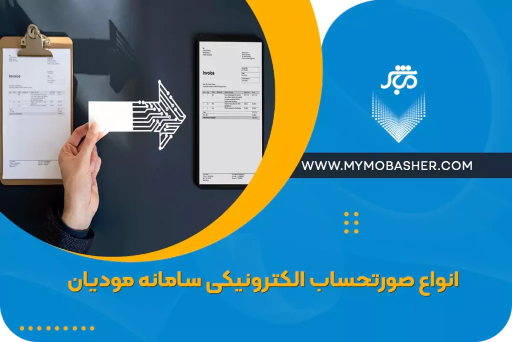 انواع صورتحساب الکترونیکی سامانه مودیان