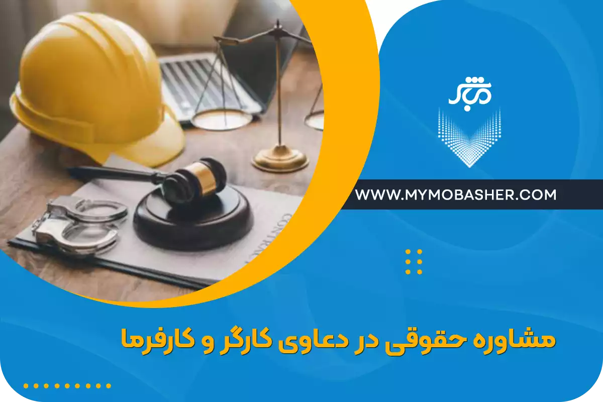 مشاوره حقوقی در دعاوی کارگر و کارفرما