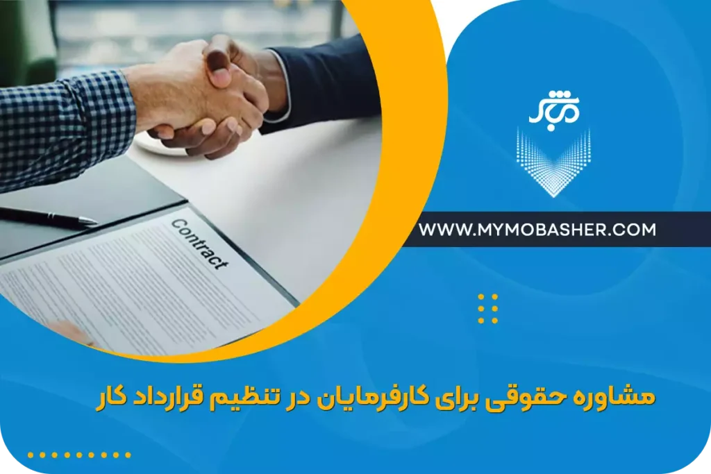 مشاوره حقوقی برای کارفرمایان در تنظیم قرارداد کار