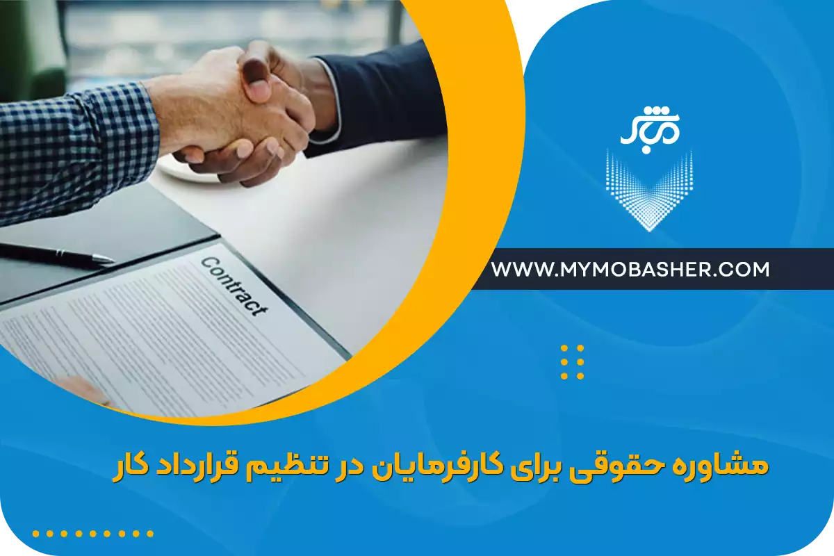 مشاوره حقوقی برای کارفرمایان در تنظیم قرارداد کار