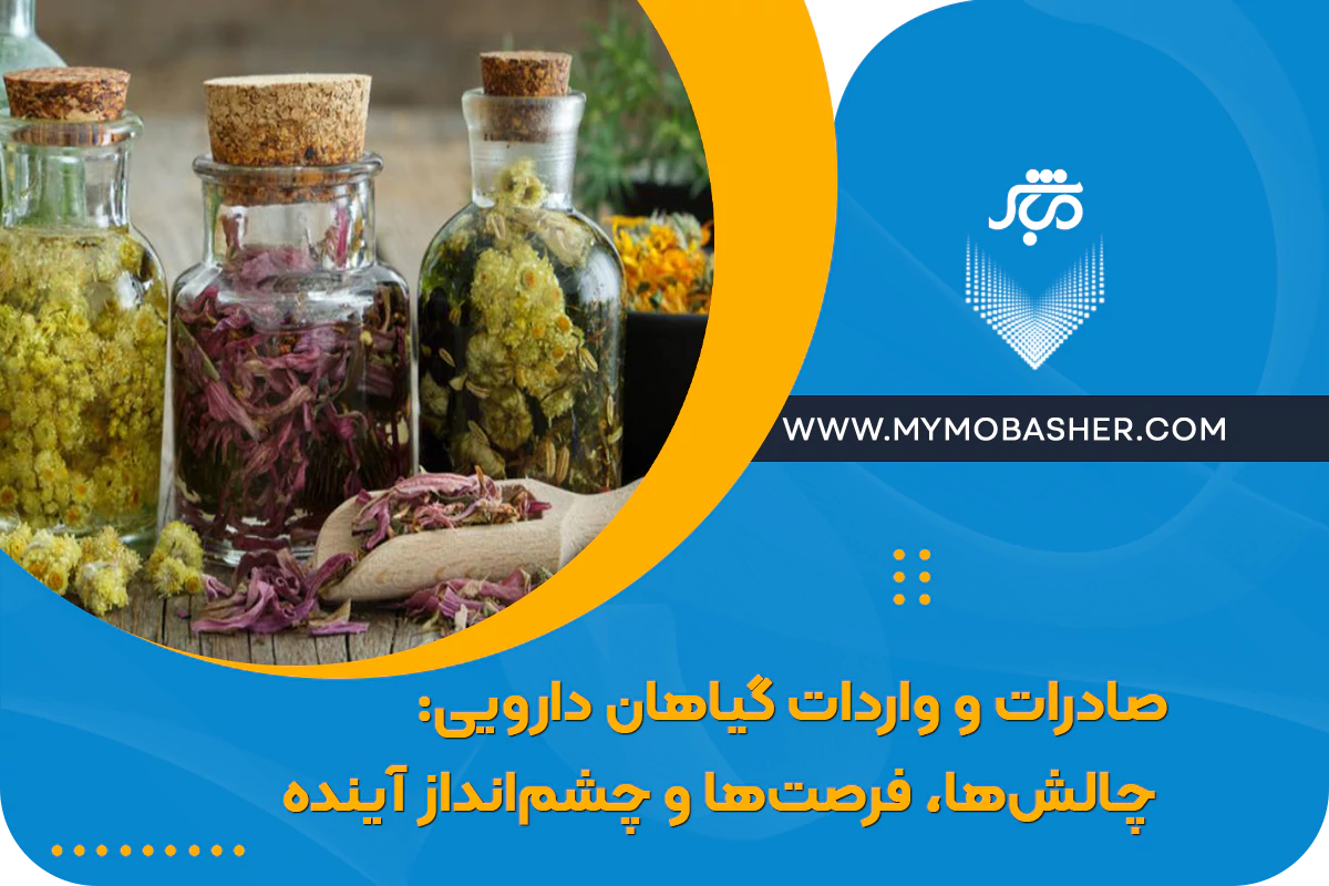 صادرات و واردات گیاهان دارویی: چالش‌ها، فرصت‌ها و چشم‌انداز آینده