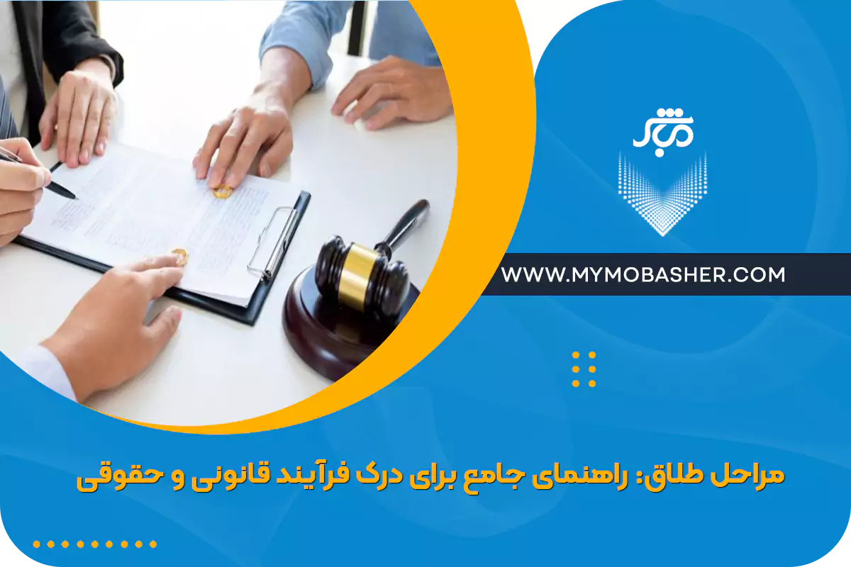 مراحل طلاق: راهنمای جامع برای درک فرآیند قانونی و حقوقی