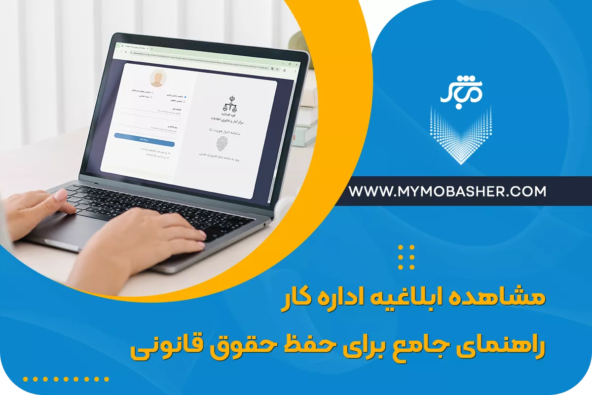 مشاهده ابلاغیه اداره کار: راهنمای جامع برای حفظ حقوق قانونی