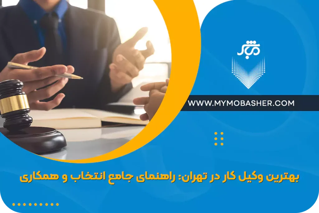 بهترین وکیل کار در تهران: راهنمای جامع انتخاب و همکاری