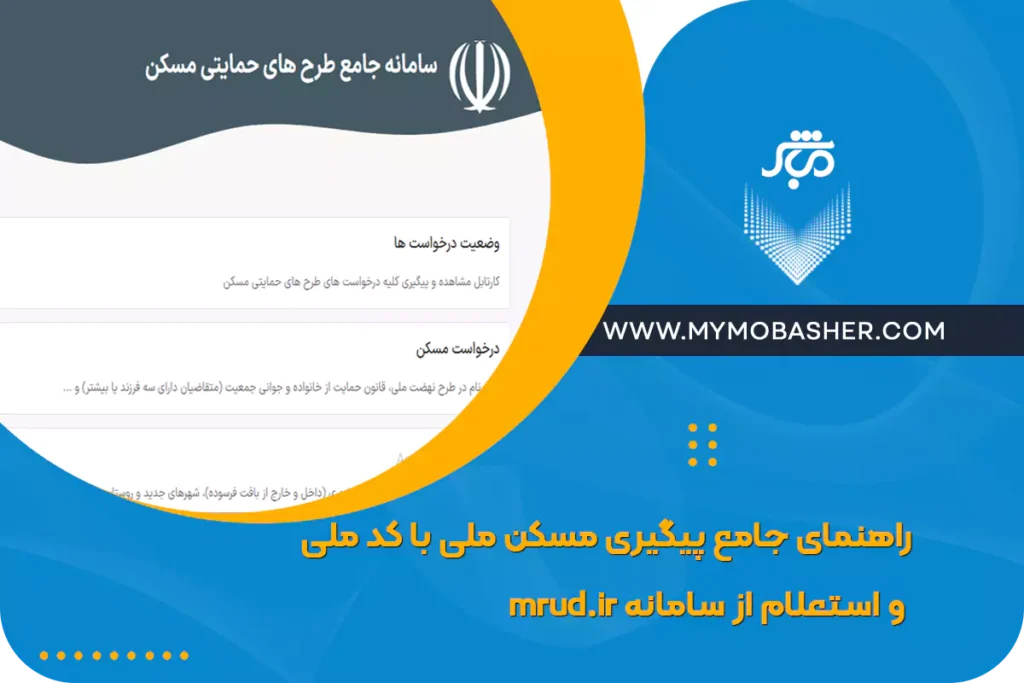راهنمای جامع پیگیری مسکن ملی با کد ملی و استعلام از سامانه mrud.ir