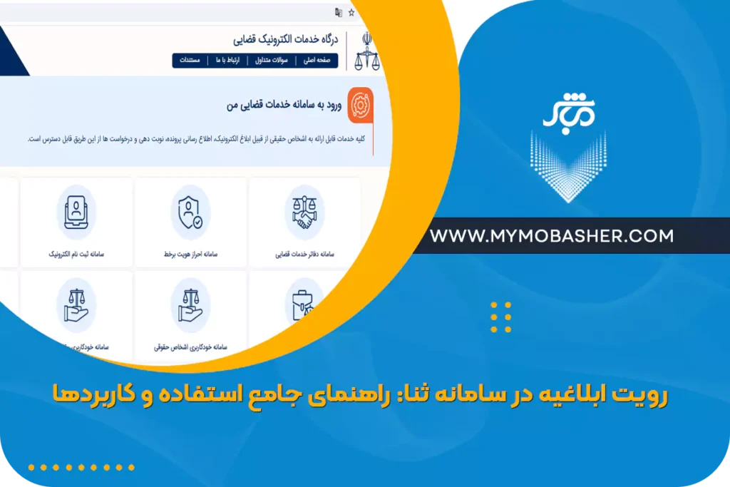 رویت ابلاغیه در سامانه ثنا: راهنمای جامع استفاده و کاربردها