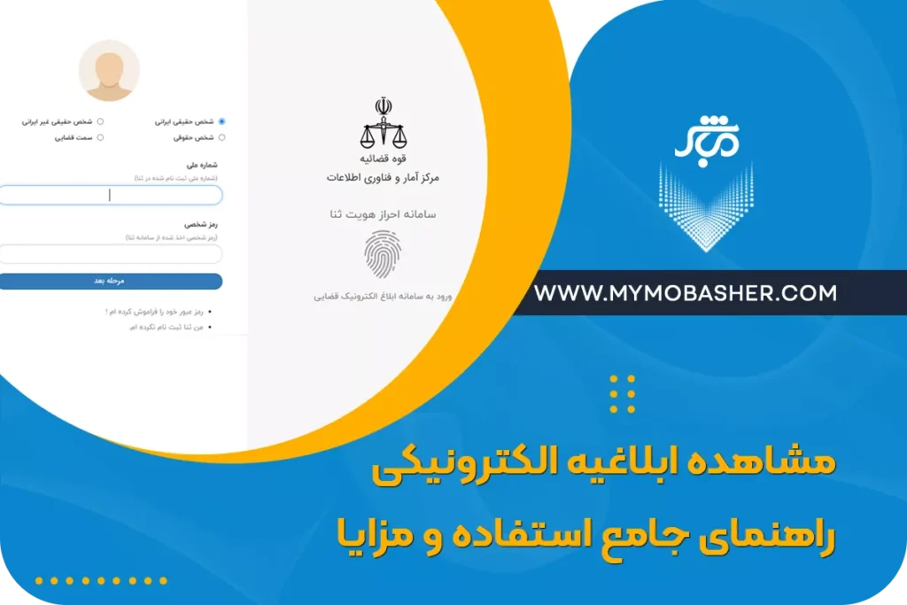 مشاهده ابلاغیه الکترونیکی: راهنمای جامع استفاده و مزایا