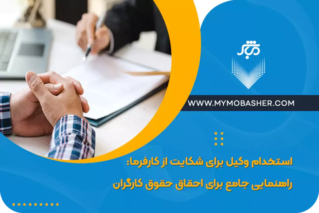 استخدام وکیل برای شکایت از کارفرما: راهنمایی جامع برای احقاق حقوق کارگران