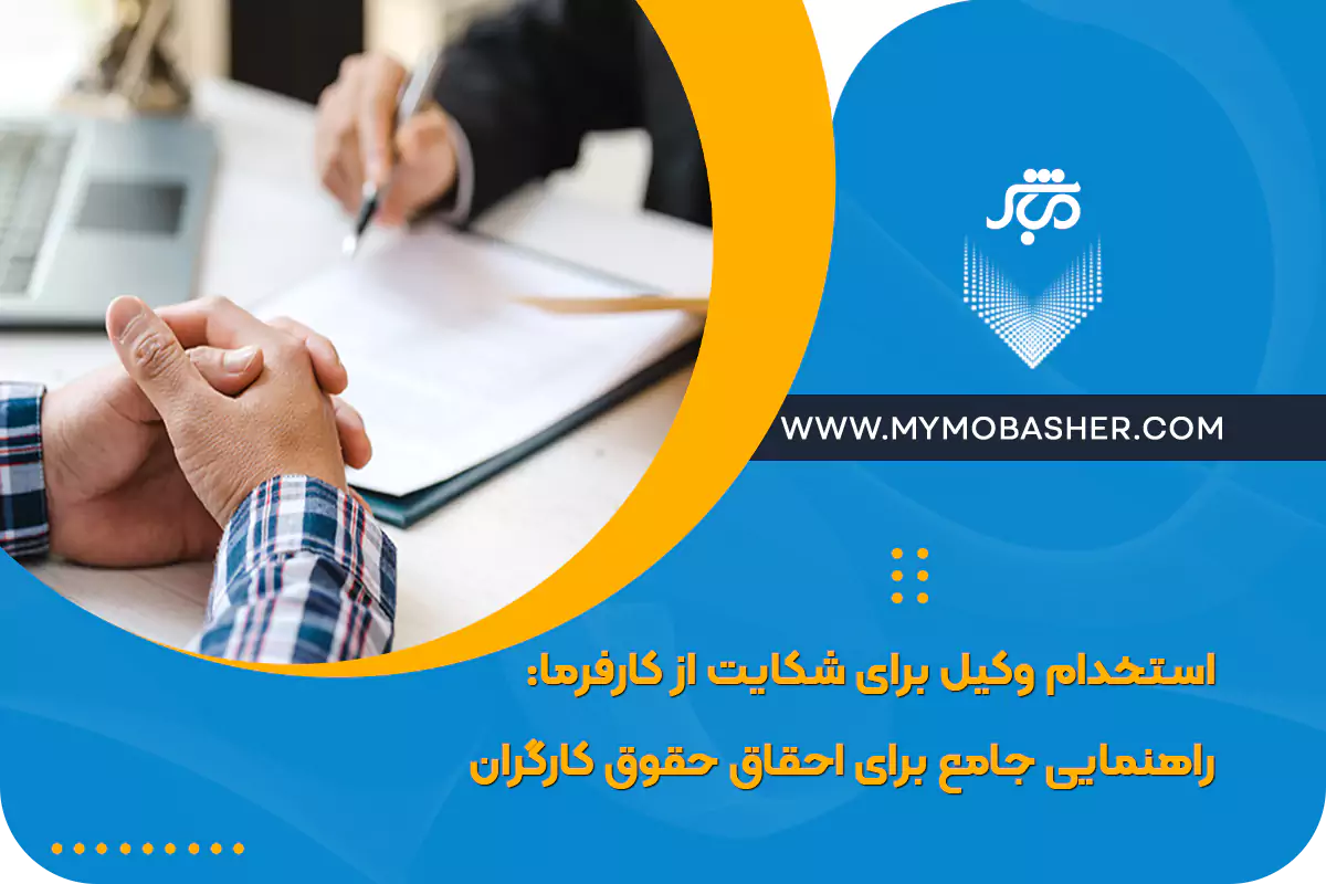 استخدام وکیل برای شکایت از کارفرما: راهنمایی جامع برای احقاق حقوق کارگران