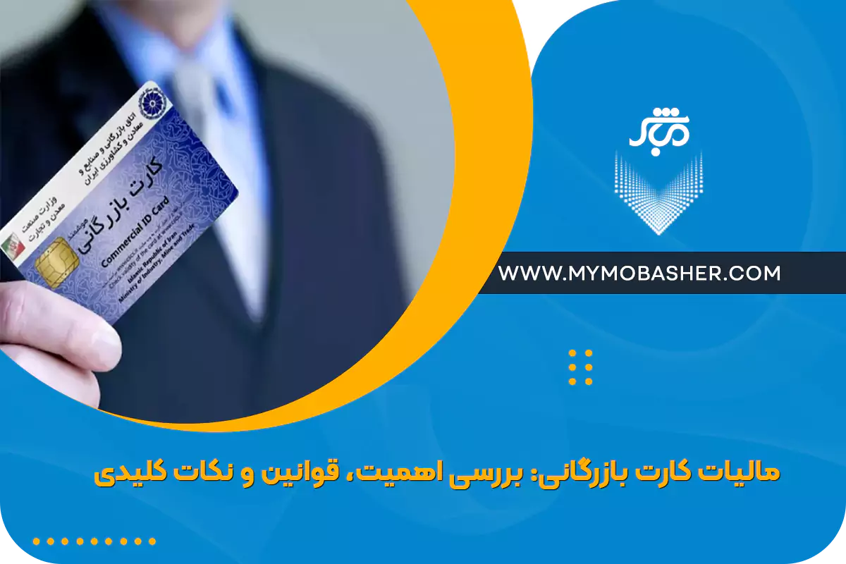 مالیات کارت بازرگانی: بررسی اهمیت، قوانین و نکات کلیدی