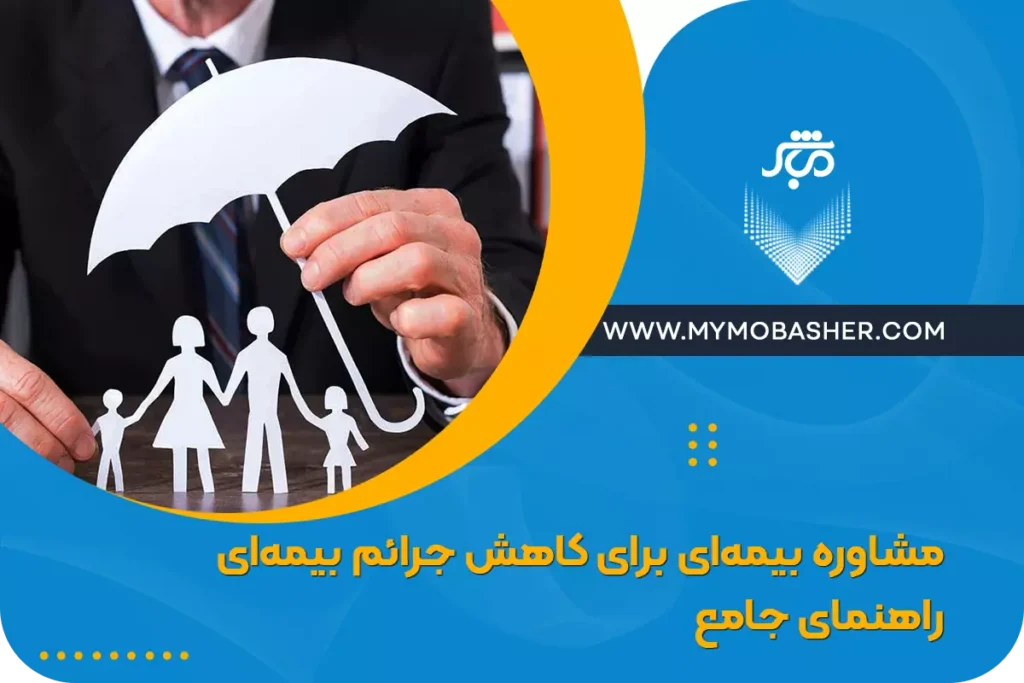 مشاوره بیمه‌ای برای کاهش جرائم بیمه‌ای: راهنمای جامع