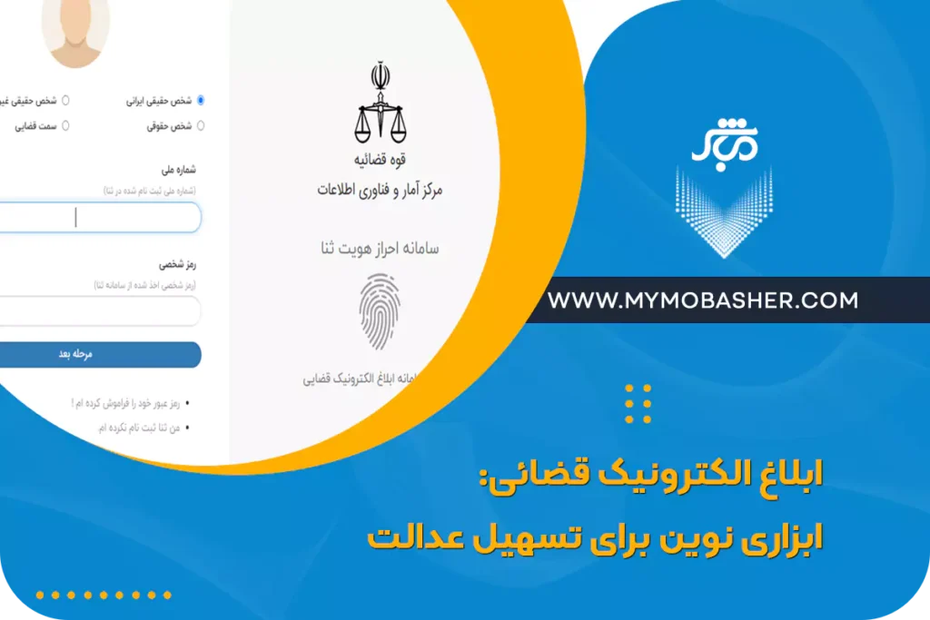 ابلاغ الکترونیک قضائی: ابزاری نوین برای تسهیل عدالت