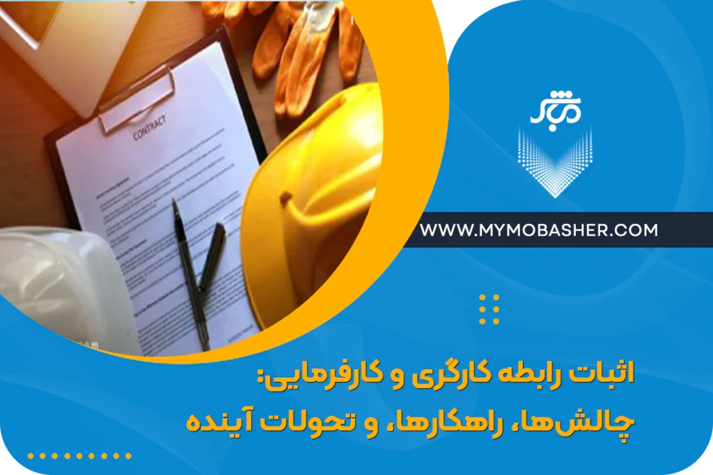 اثبات رابطه کارگری و کارفرمایی: چالش‌ها، راهکارها، و تحولات آینده
