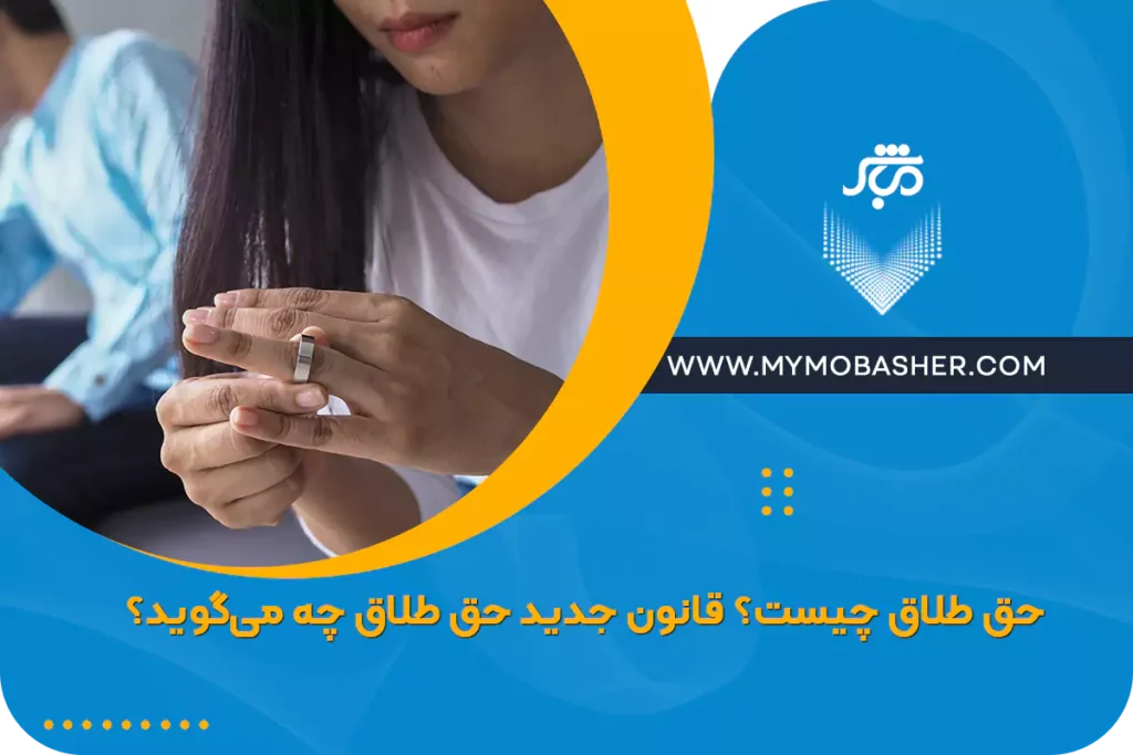 رحق طلاق چیست؟ قانون جدید حق طلاق چه می‌گوید؟
