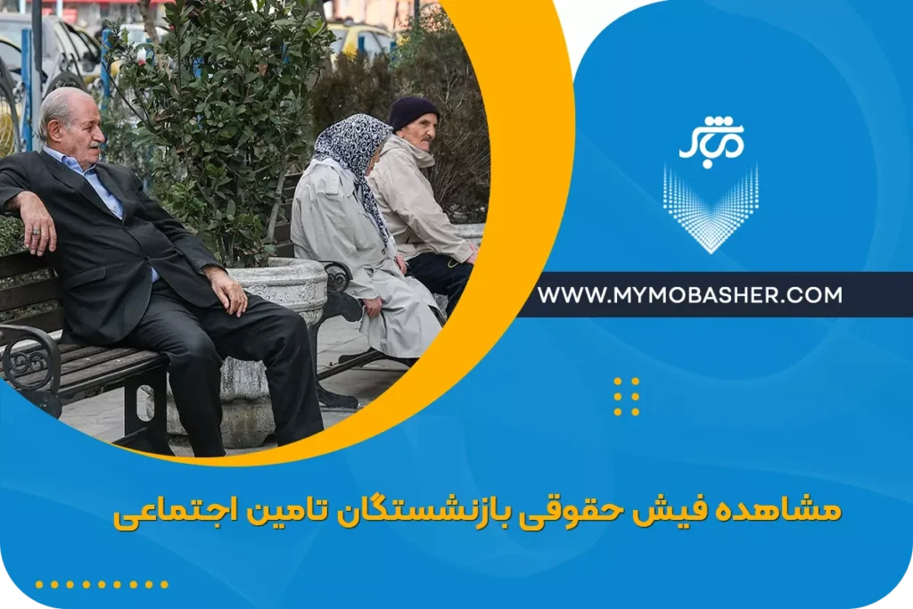 مشاهده فیش حقوقی بازنشستگان تامین اجتماعی