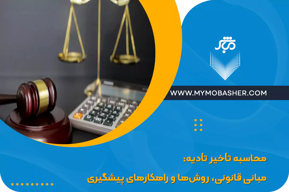 محاسبه تأخیر تأدیه: مبانی قانونی، روش‌ها و راهکارهای پیشگیری