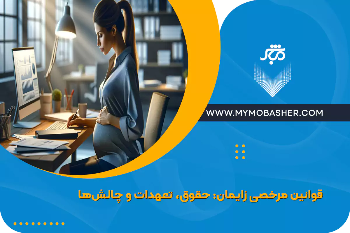 قوانین مرخصی زایمان: حقوق، تعهدات و چالش‌ها