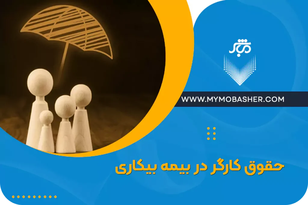حقوق کارگر در بیمه بیکاری