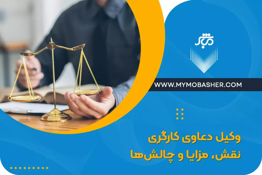 وکیل دعاوی کارگری: نقش، مزایا و چالش‌ها