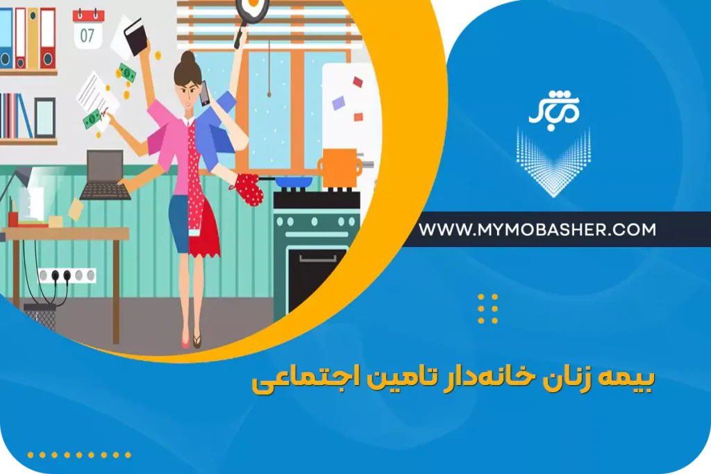  بیمه زنان خانه‌دار تامین اجتماعی