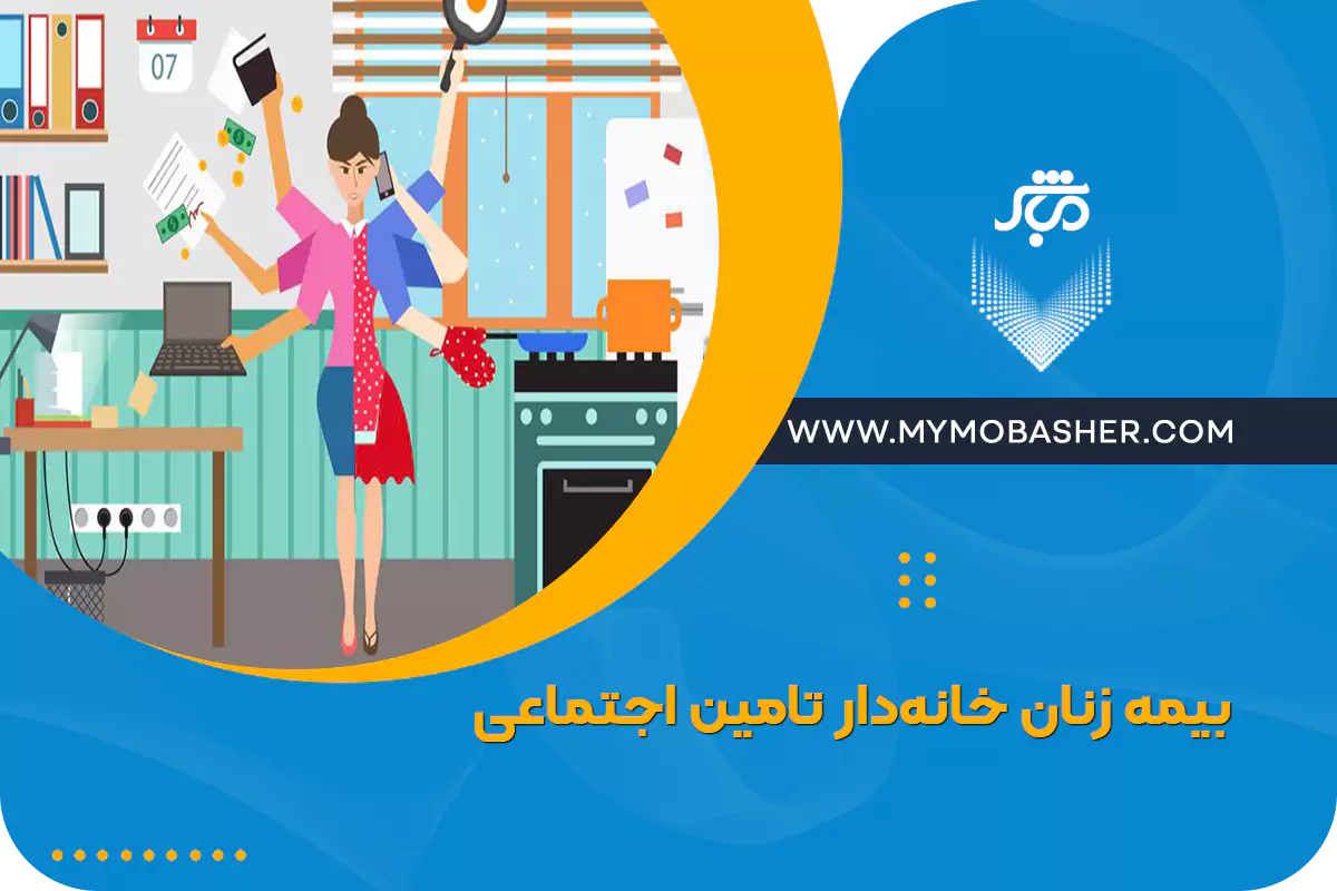  بیمه زنان خانه‌دار تامین اجتماعی