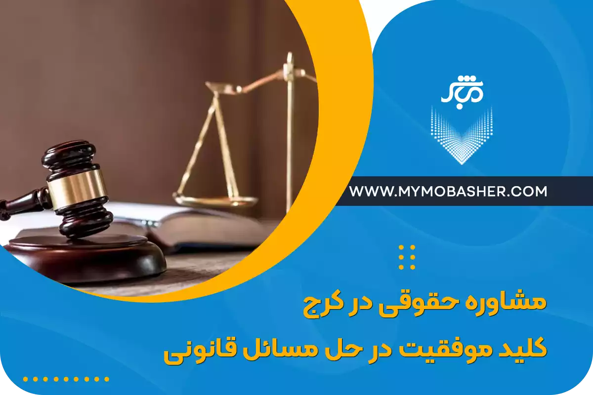 مشاوره حقوقی در کرج: کلید موفقیت در حل مسائل قانونی