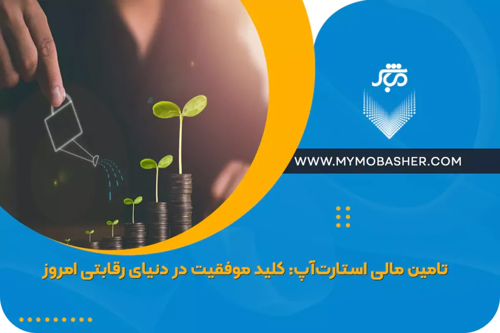 تامین مالی استارت‌آپ: کلید موفقیت در دنیای رقابتی امروز