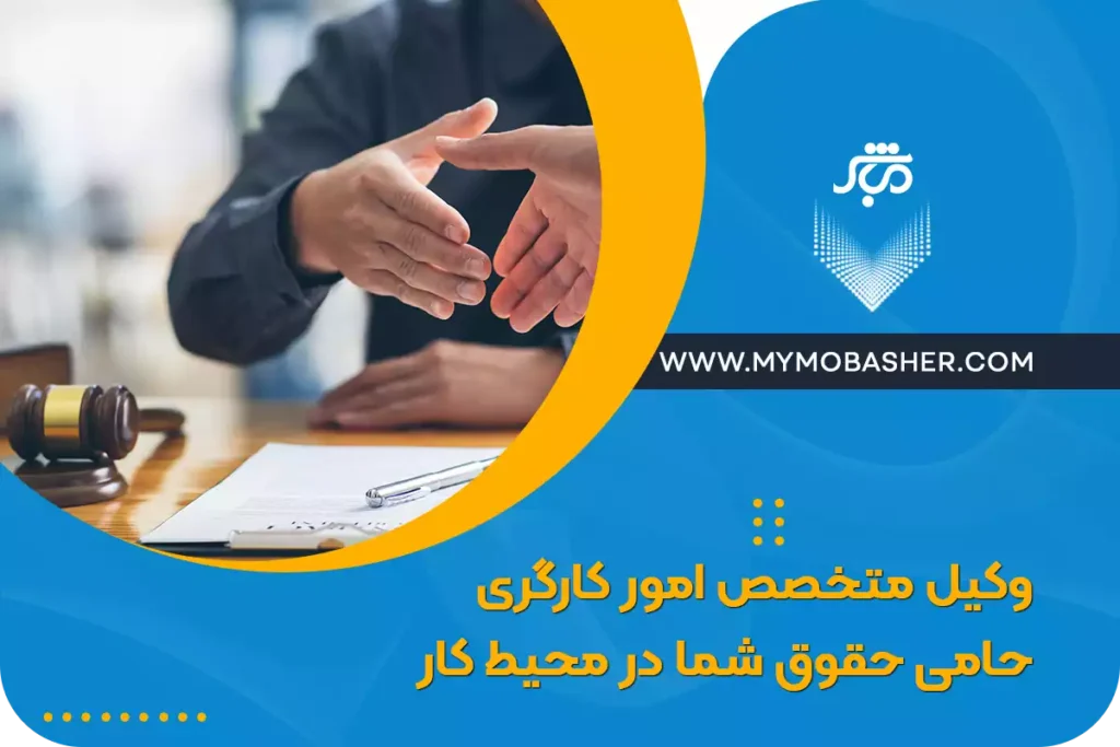 وکیل متخصص امور کارگری: حامی حقوق شما در محیط کار
