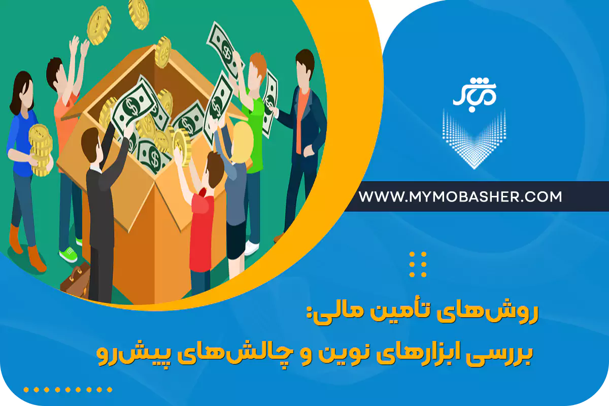 روش‌های تأمین مالی: بررسی ابزارهای نوین و چالش‌های پیش‌رو