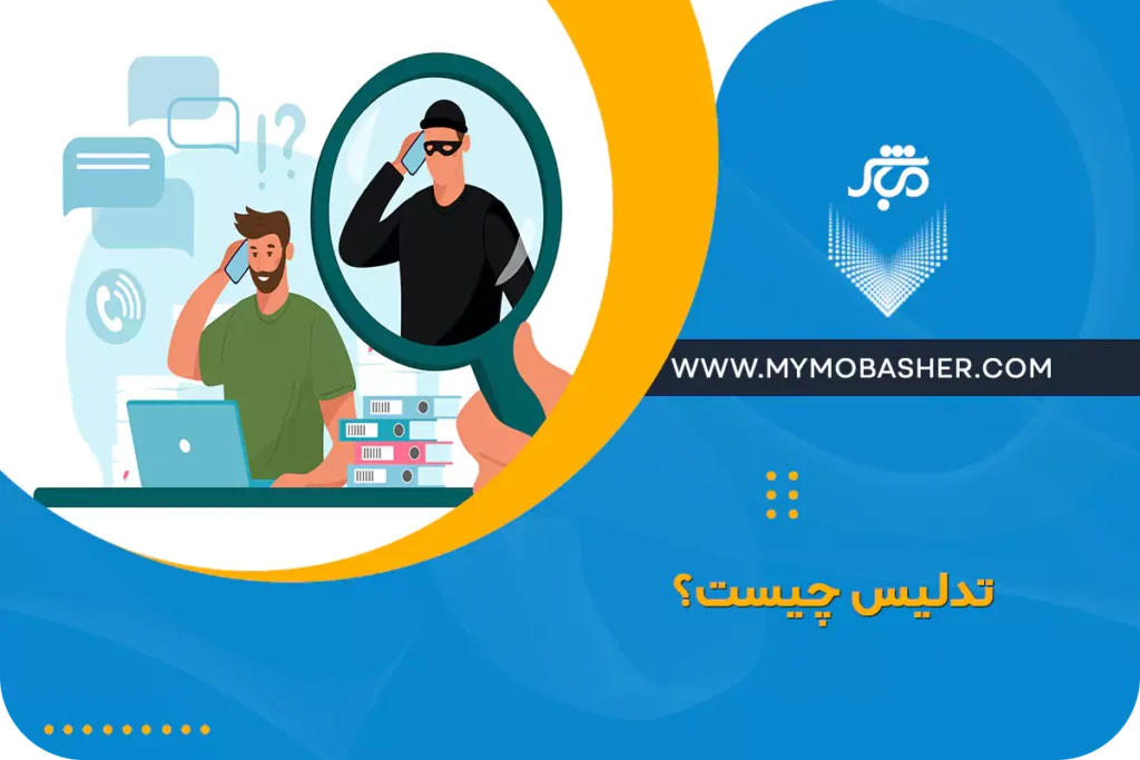 تدلیس چیست؟