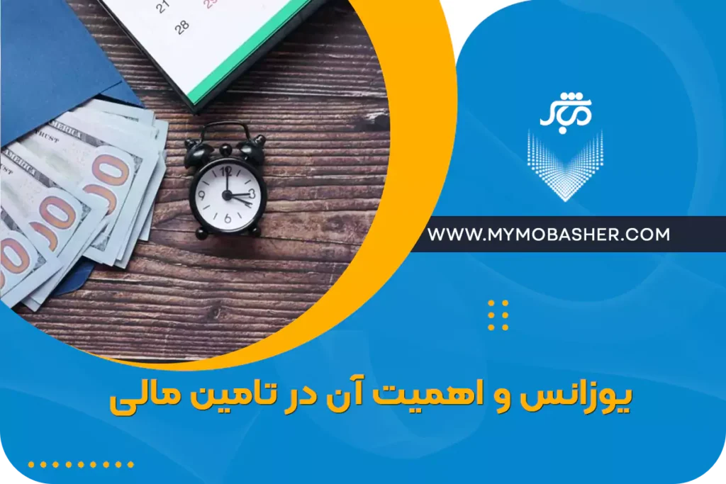 یوزانس و اهمیت آن در تامین مالی