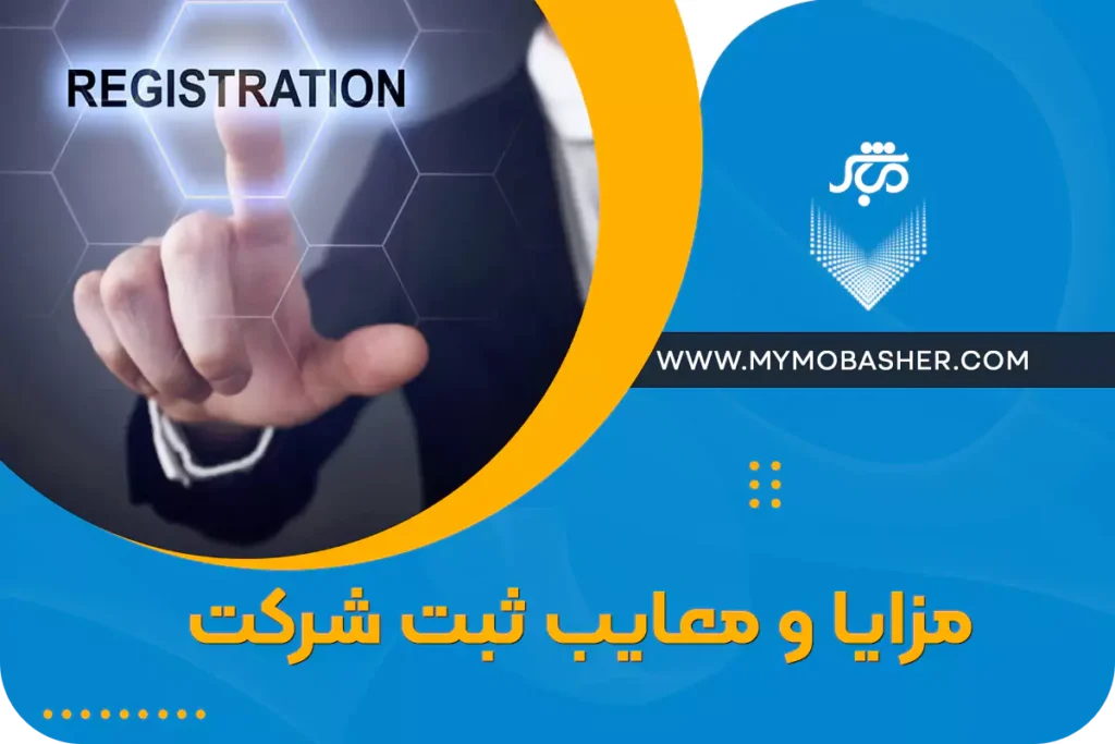 مزایا و معایب ثبت شرکت
