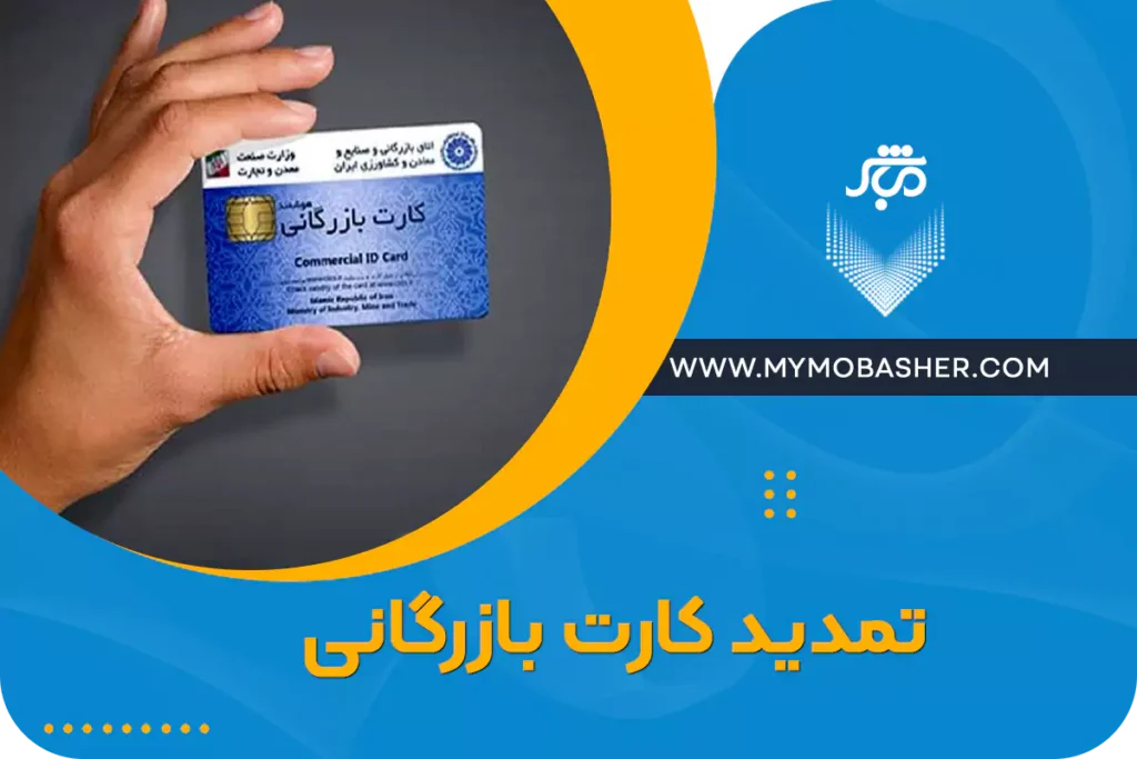 تمدید کارت بازرگانی