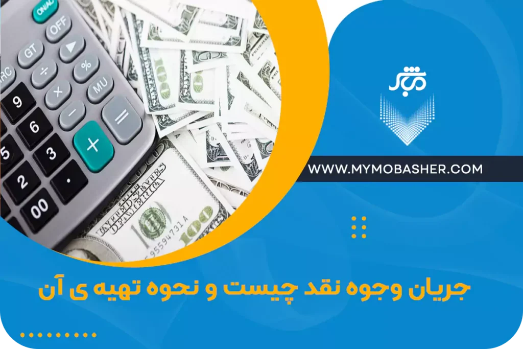 جریان وجوه نقد چیست و نحوه تهیه آن