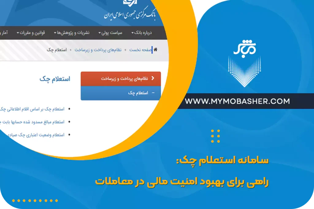 سامانه استعلام چک: راهی برای بهبود امنیت مالی در معاملات
