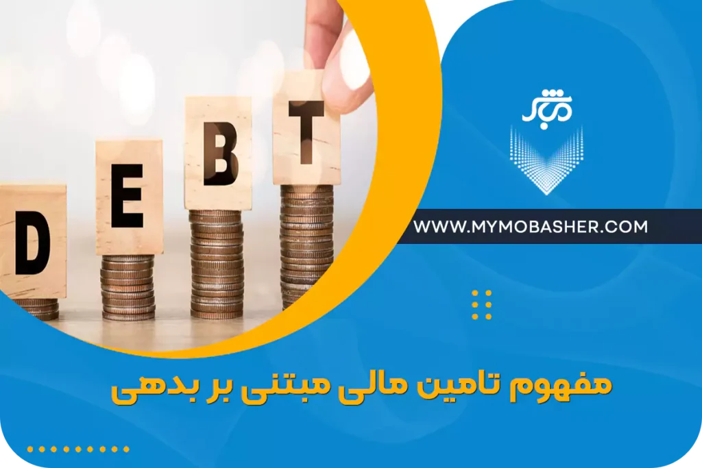 مفهوم تامین مالی مبتنی بر بدهی