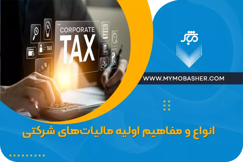 انواع و مفاهیم اولیه مالیات‌های شرکتی