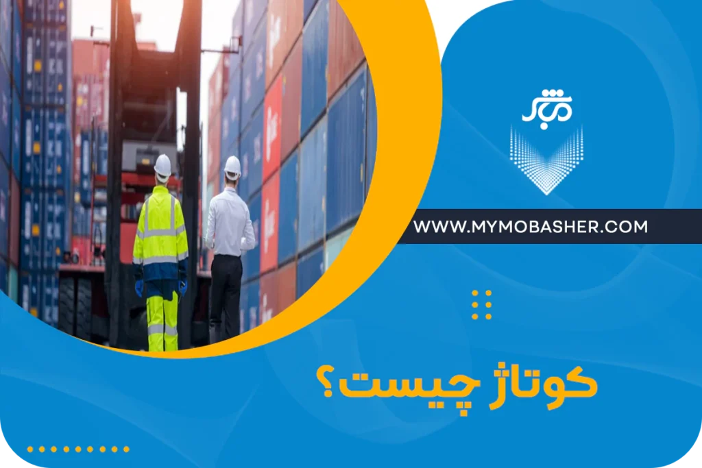 کوتاژ چیست؟