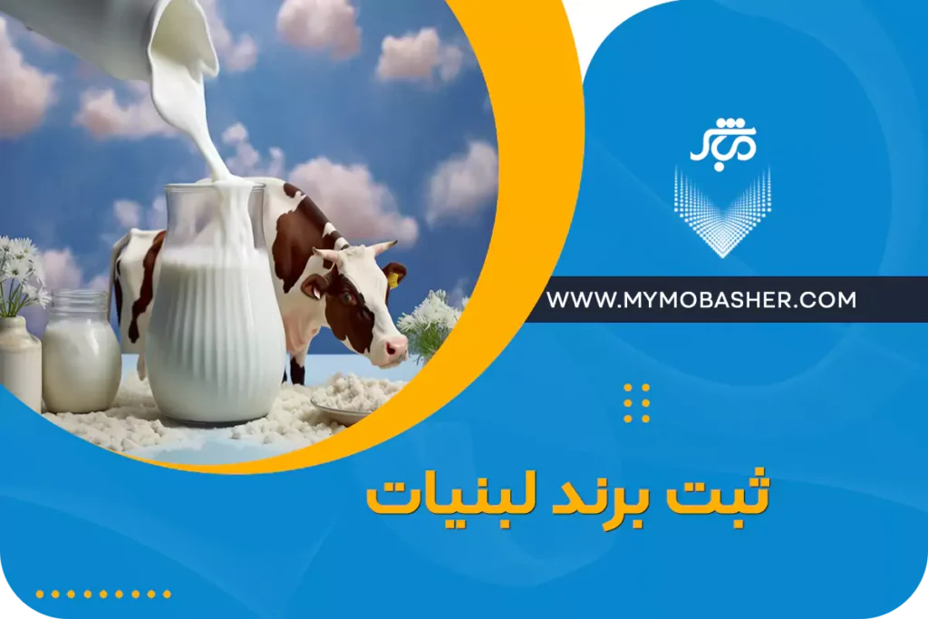 ثبت برند لبنیات