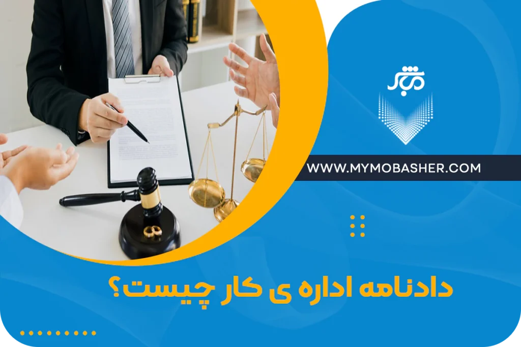 دادنامه اداره کار چیست