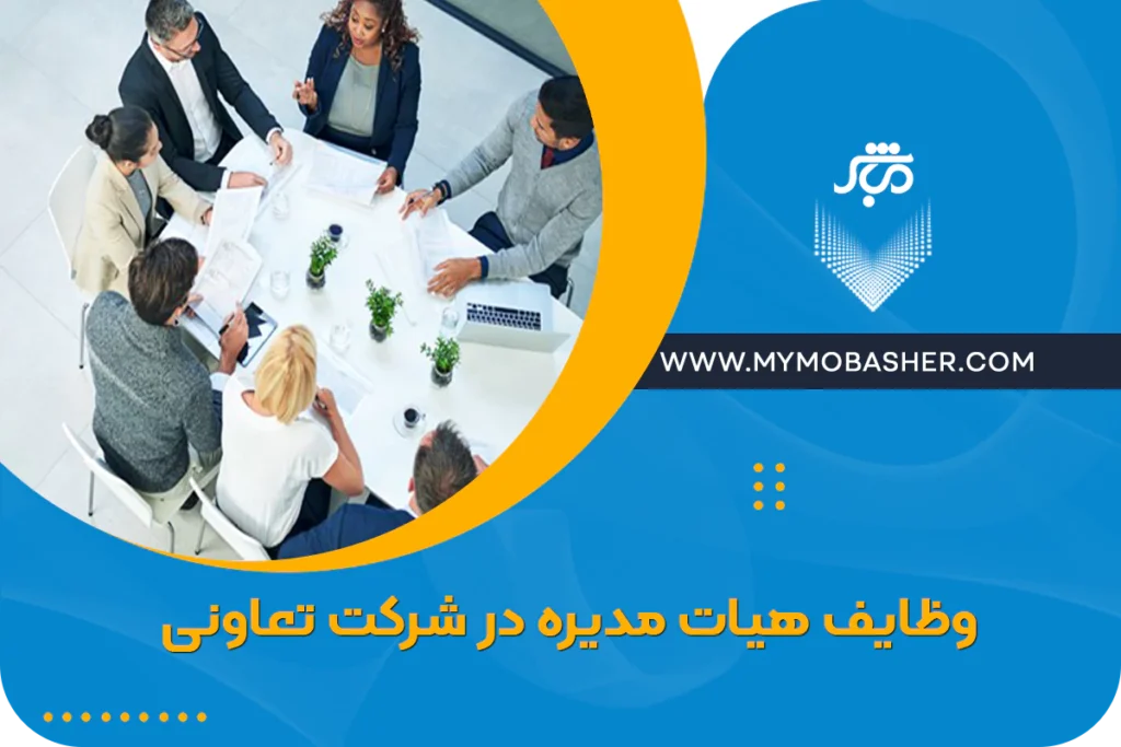 وظایف هیات مدیره در شرکت تعاونی