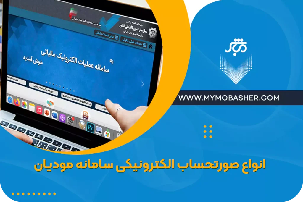 انواع صورتحساب الکترونیکی سامانه مودیان