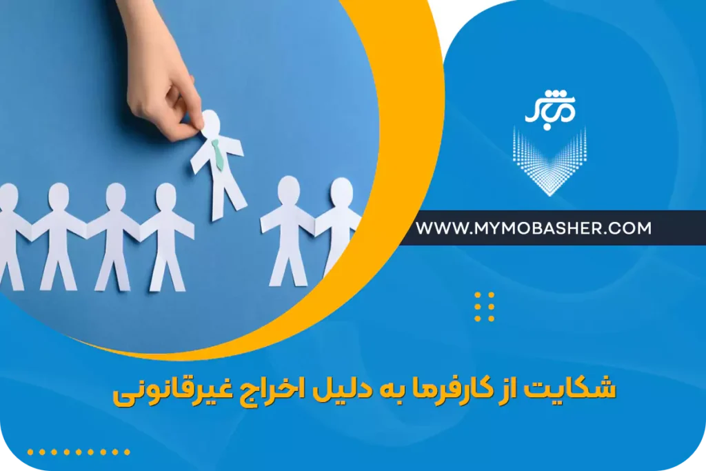 شکایت از کارفرما به دلیل اخراج غیرقانونی