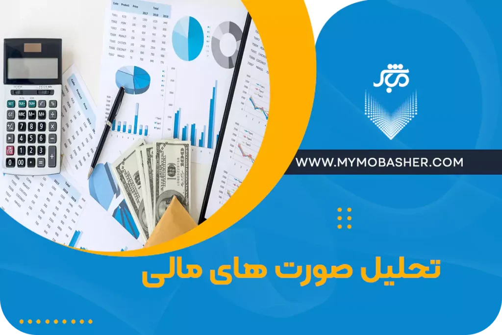 تحلیل صورت های مالی