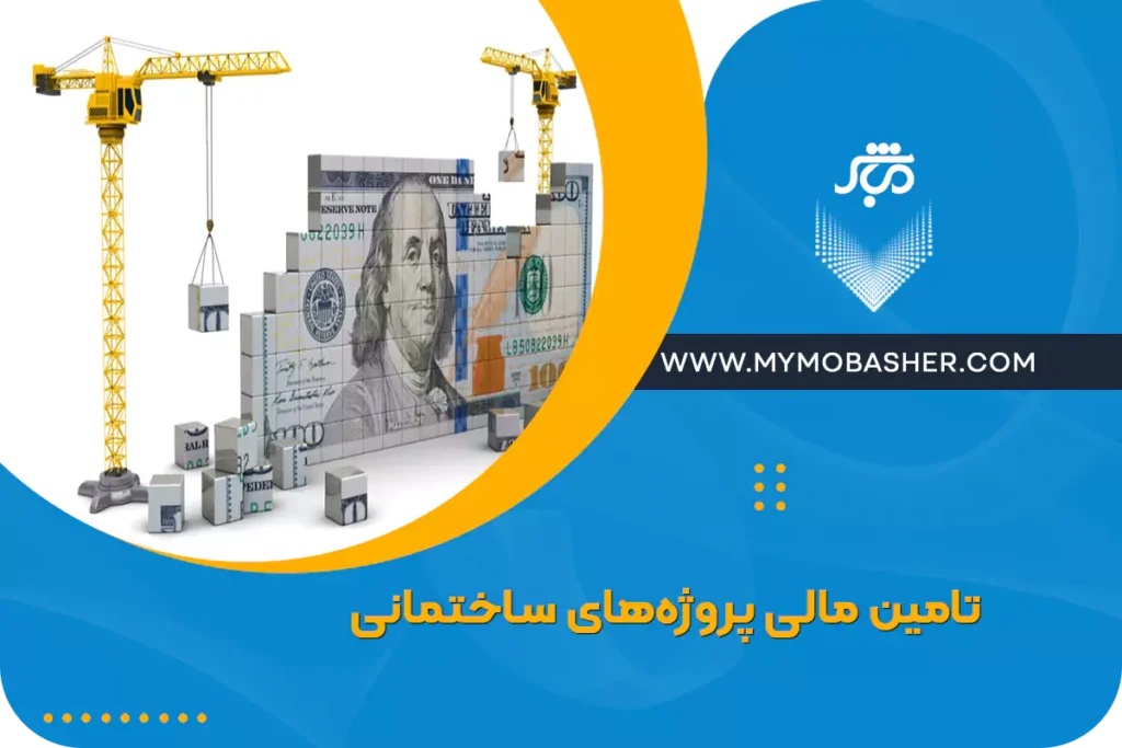 تامین مالی پروژه‌های ساختمانی