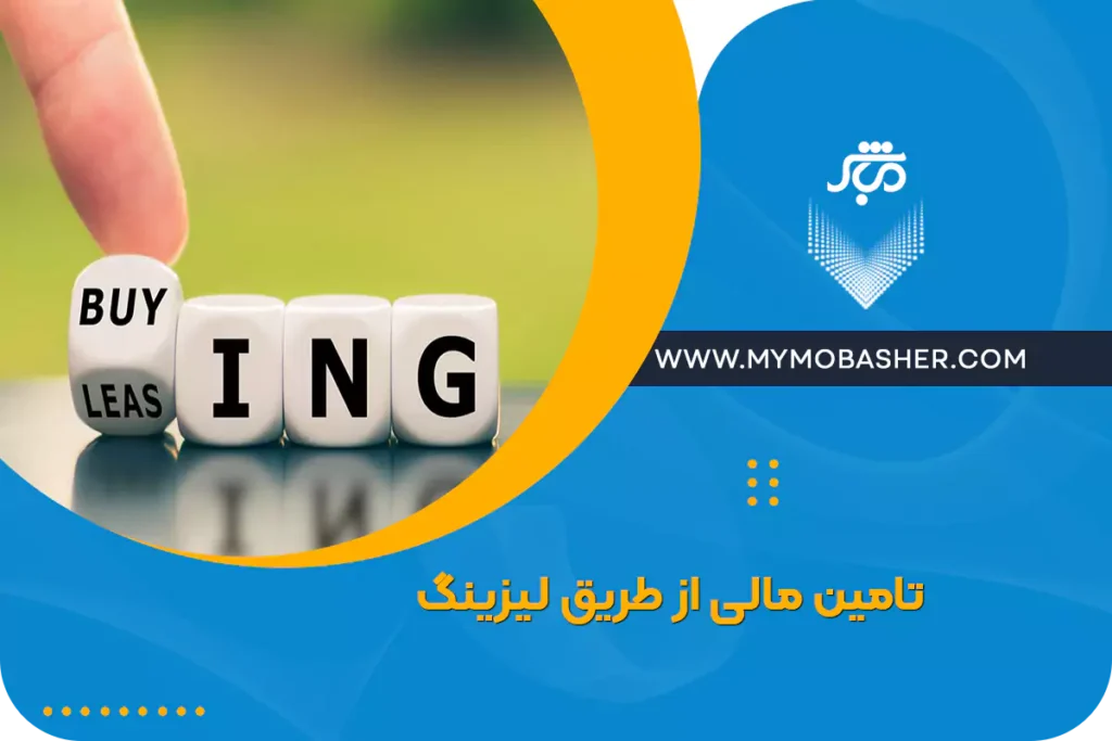 تامین مالی از طریق لیزینگ